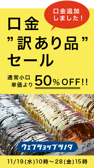角田商店 『ウェブショップツノダ』がまぐち口金・各種金具・袋物材料