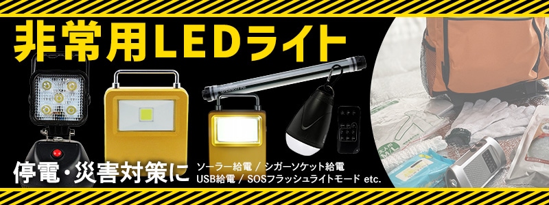 停電対策 非常用LEDライト