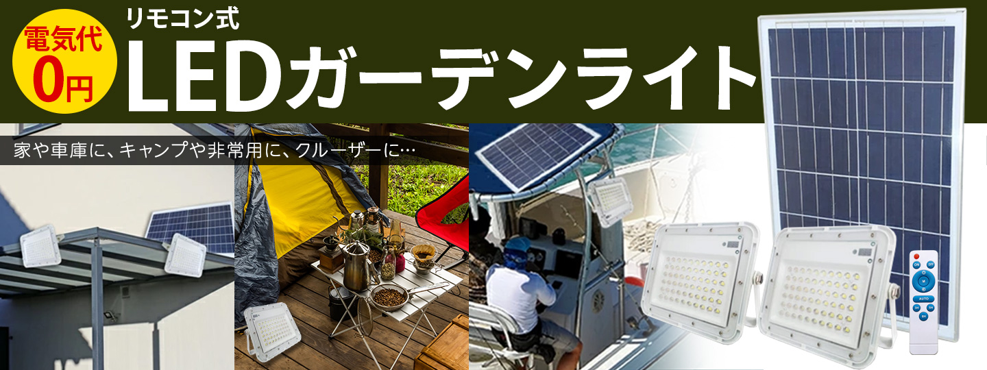 LEDガーデンライト