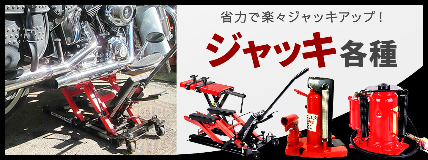 油圧式ジャッキ/エアージャッキ