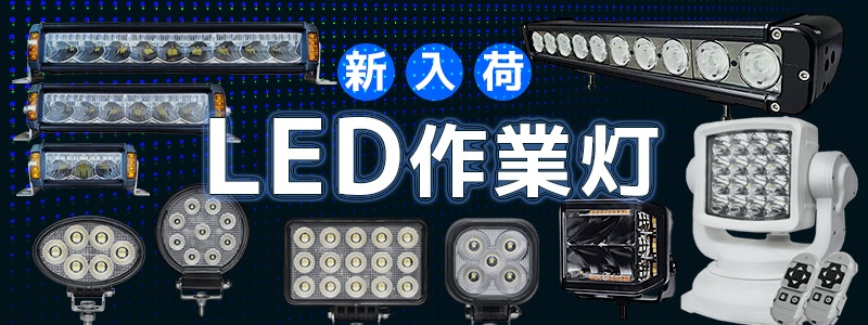 LED作業灯 NEW ARRIVAL