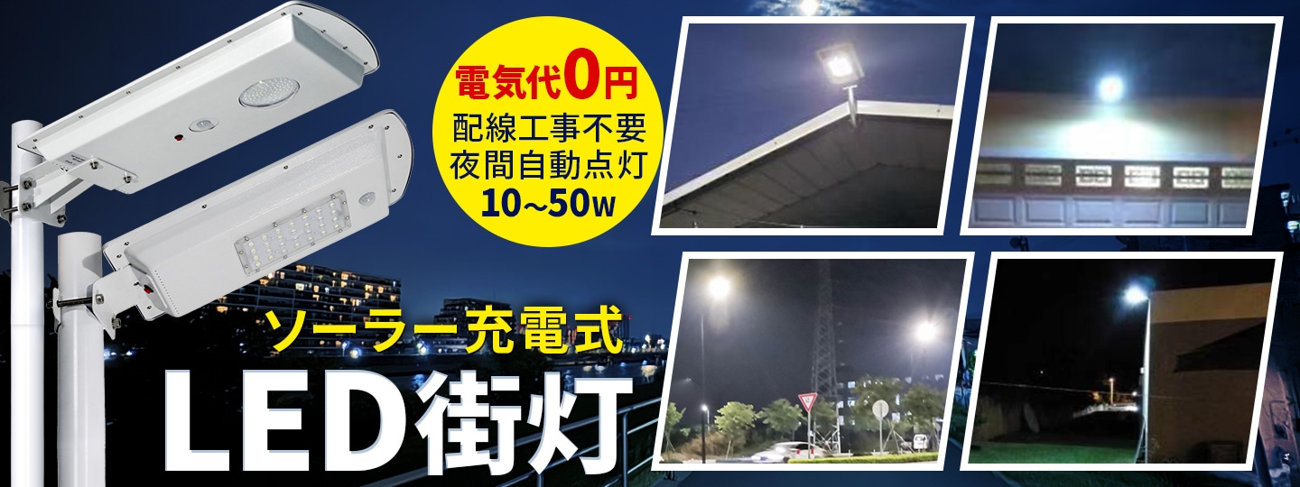 LEDソーラーライト