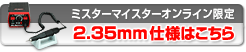 ߥޥ饤2.35mm