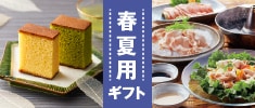 春夏用ギフト