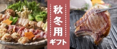 秋冬用ギフト