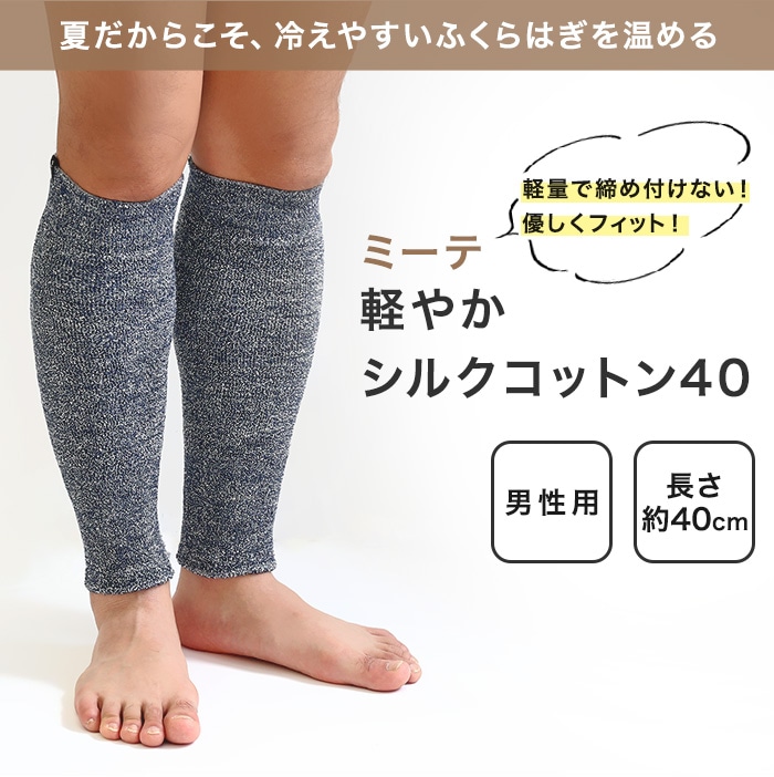 【男性にオススメ】ミーテ 軽やかシルクコットン40-ミーテショップ 冷え対策グッズ専門店