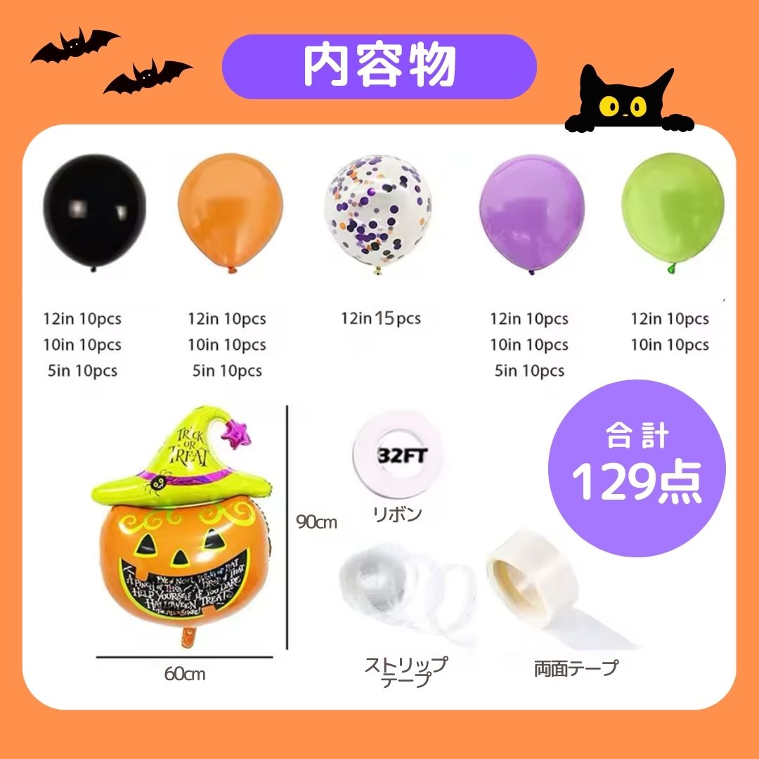 ハロウィンバルーン129点セット | パーティーグッズ | グローダーくん