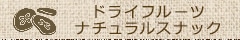 �ɥ饤�ե롼�ġ��ʥ����륹�ʥå�