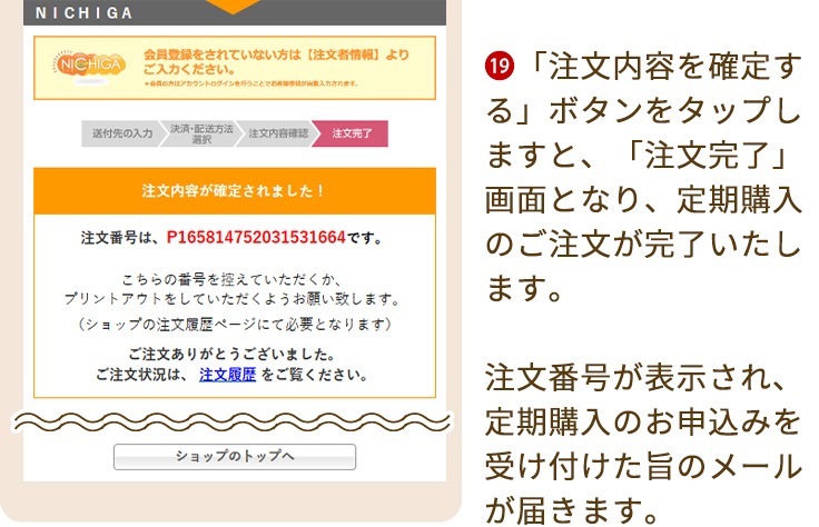 定期購入のご案内｜NICHIGAオンラインショップ