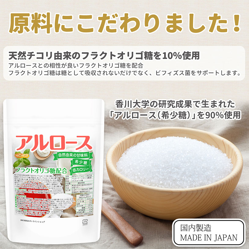 アルロース フラクトオリゴ糖配合 の販売 | 【NICHIGA（ニチガ）】 ☆エコ系洗剤、サプリメント、食品、食品添加物のオンラインショップ☆