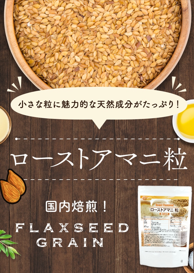 ローストアマニ粒 の販売 | 【NICHIGA（ニチガ）】 ☆エコ系洗剤