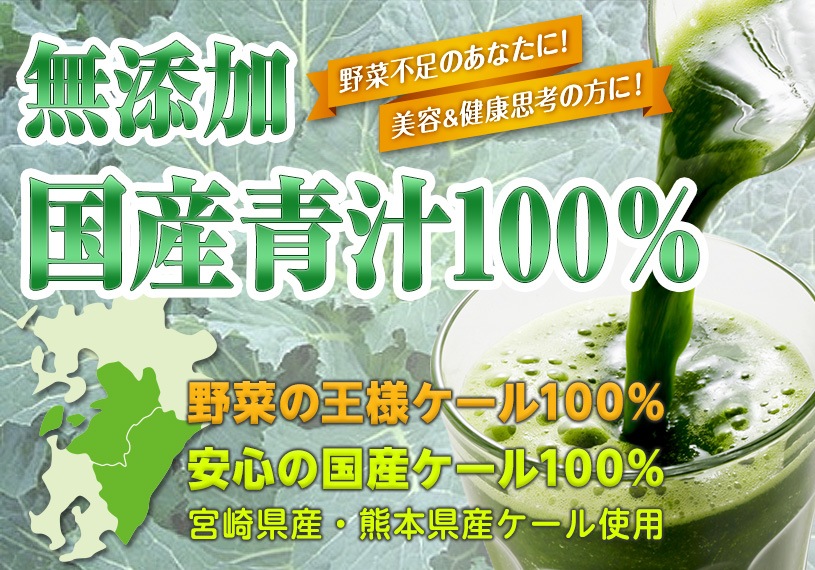純国産ケール青汁 500gの販売【NICHIGAインターネットショップ】メール便送料無料！