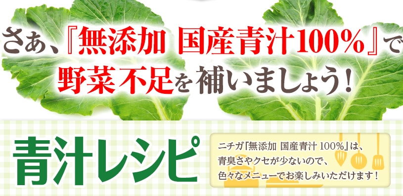 純国産 ケール青汁 の販売 | 【NICHIGA（ニチガ）】 ☆エコ系洗剤、サプリメント、食品、食品添加物のオンラインショップ☆