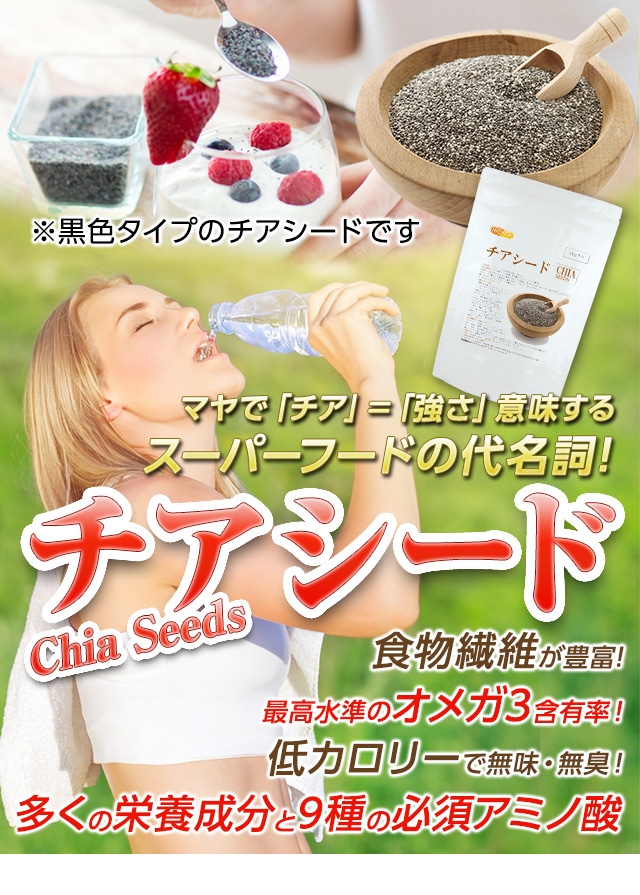 チアシード（CHIA SEEDS） の販売 | 【NICHIGA（ニチガ）】 ☆エコ系