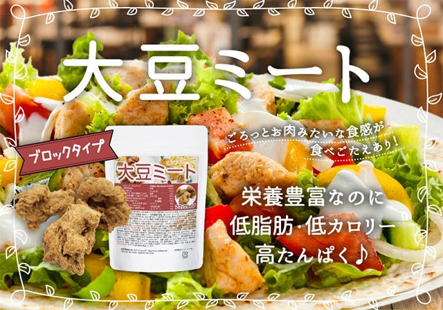 大豆ミート ブロックタイプ の販売 | 【NICHIGA（ニチガ）】 ☆エコ系洗剤、サプリメント、食品、食品添加物のオンラインショップ☆