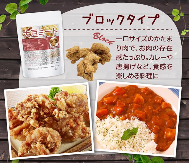 大豆ミート ブロックタイプ の販売 | 【NICHIGA（ニチガ）】 ☆エコ系洗剤、サプリメント、食品、食品添加物のオンラインショップ☆