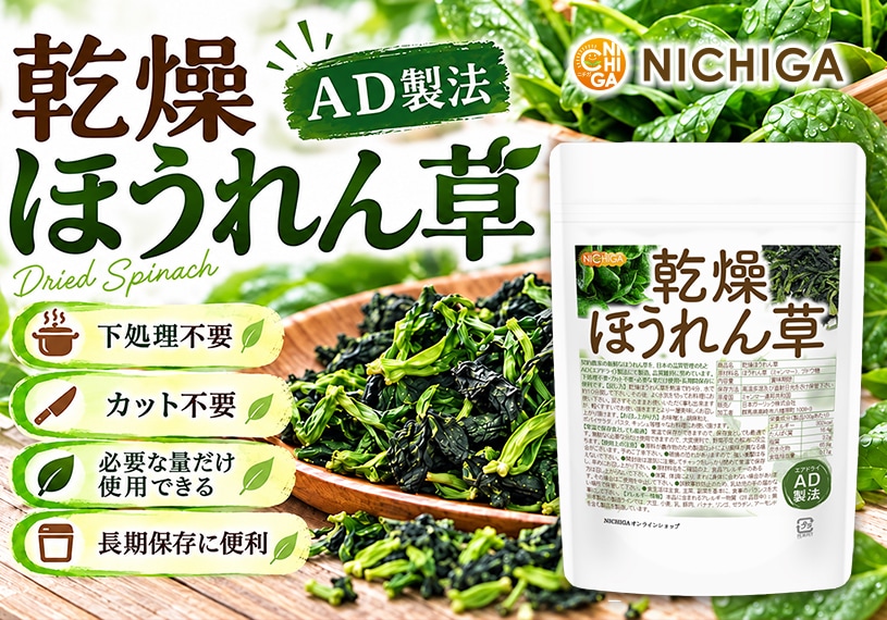 乾燥ほうれん草