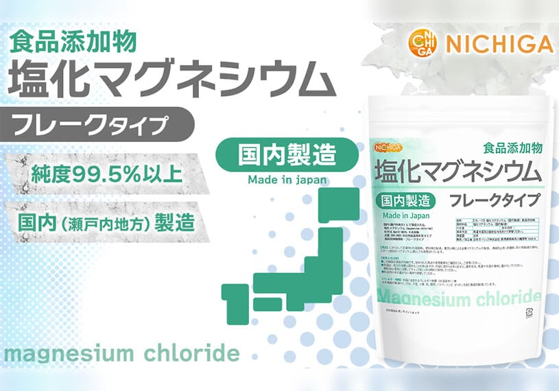 【フレーク】塩化マグネシウム（国内製造） 食品添加物