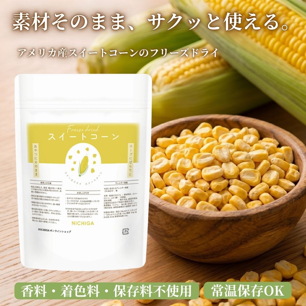 コーン粒さま専用ページ FD スイートコーン の販売 | 【NICHIGA（ニチガ）】 ☆エコ系洗剤
