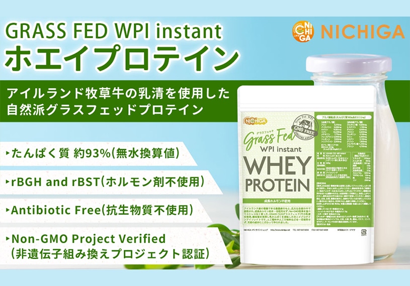 GRASS FED WPI instant ホエイプロテイン の販売 | 【NICHIGA（ニチガ