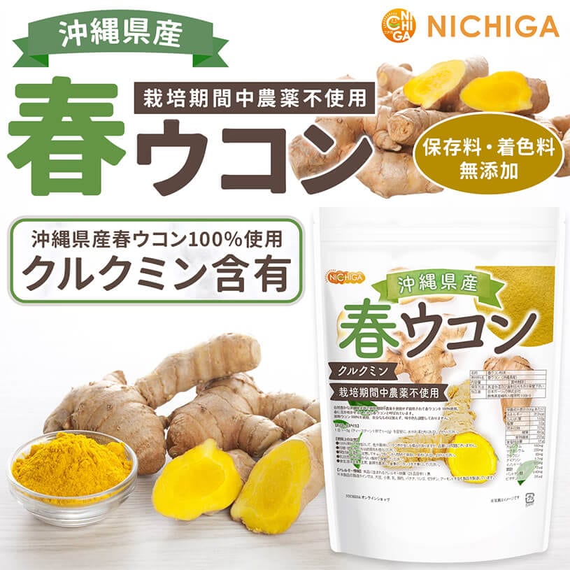 沖縄県産 春ウコン の販売 | 【NICHIGA（ニチガ）】 ☆エコ系洗剤