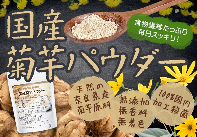 国産菊芋パウダー の販売 | 【NICHIGA（ニチガ）】 ☆エコ系洗剤