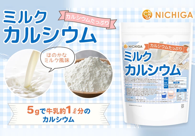 ミルクカルシウム