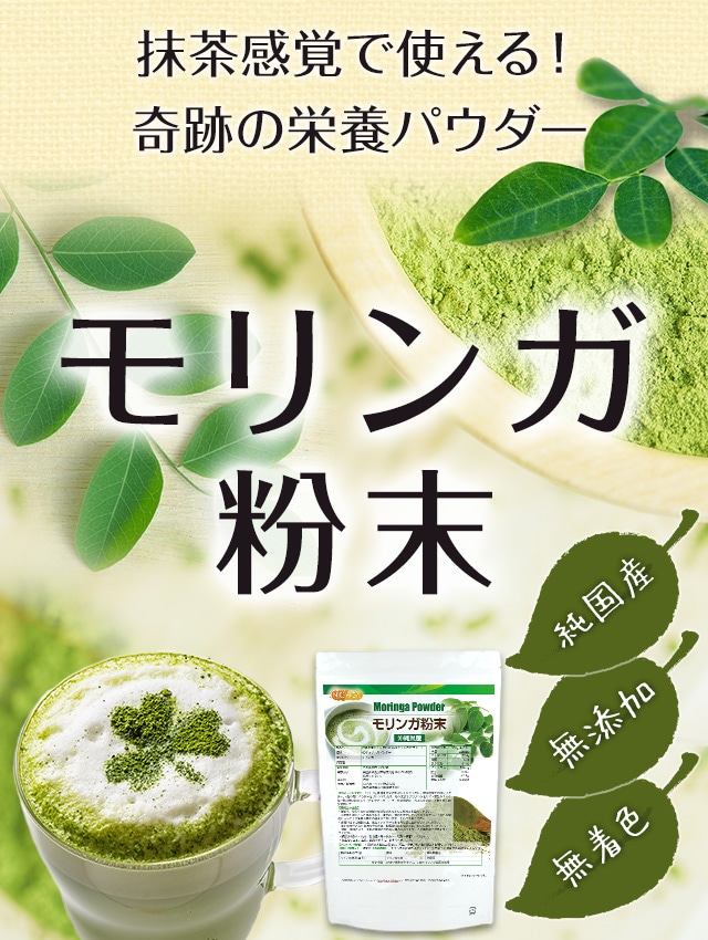 沖縄県産モリンガ粉末 の販売 | 【NICHIGA（ニチガ）】 ☆エコ系洗剤、サプリメント、食品、食品添加物のオンラインショップ☆