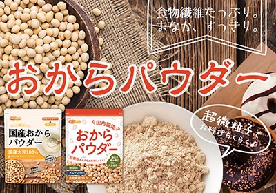 国産おからパウダー の販売 | 【NICHIGA（ニチガ）】 ☆エコ系