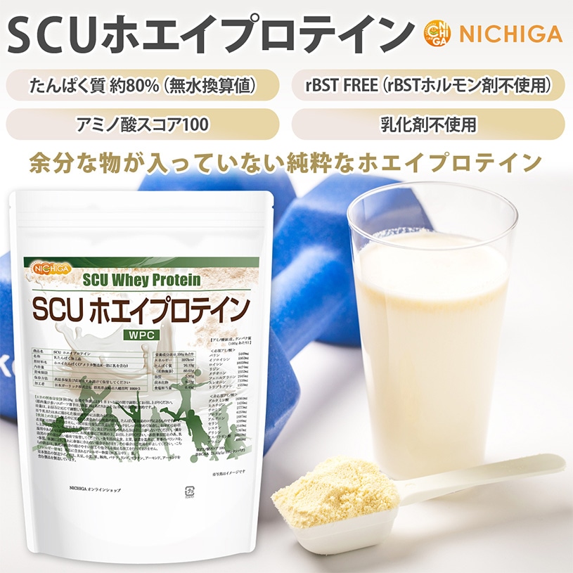 ＳＣＵ ホエイプロテイン の販売 | 【NICHIGA（ニチガ）】 ☆エコ系