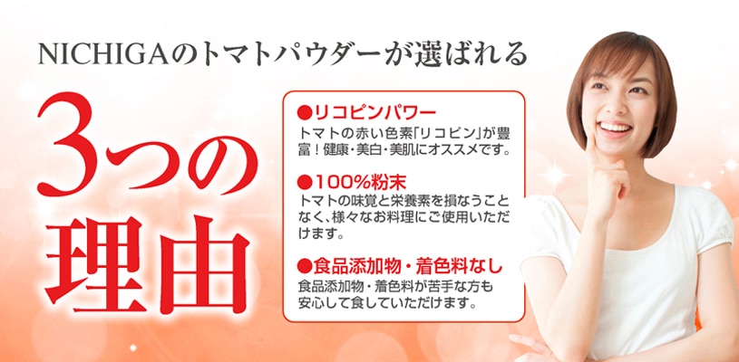 無添加 トマトパウダー の販売 | 【NICHIGA（ニチガ）】 ☆エコ系洗剤、サプリメント、食品、食品添加物のオンラインショップ☆