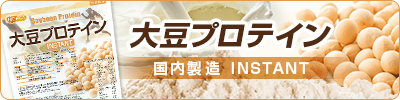 大豆プロテイン【instant】(国内製造)