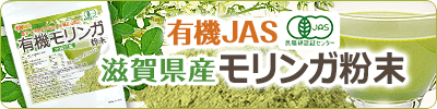 有機JAS 滋賀県産モリンガ粉末
