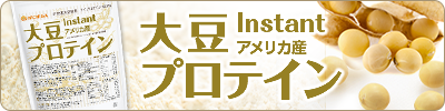 大豆プロテイン【instant】(アメリカ産)