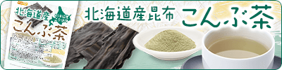北海道産昆布 こんぶ茶