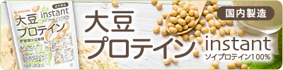 大豆プロテインinstant(国内製造)