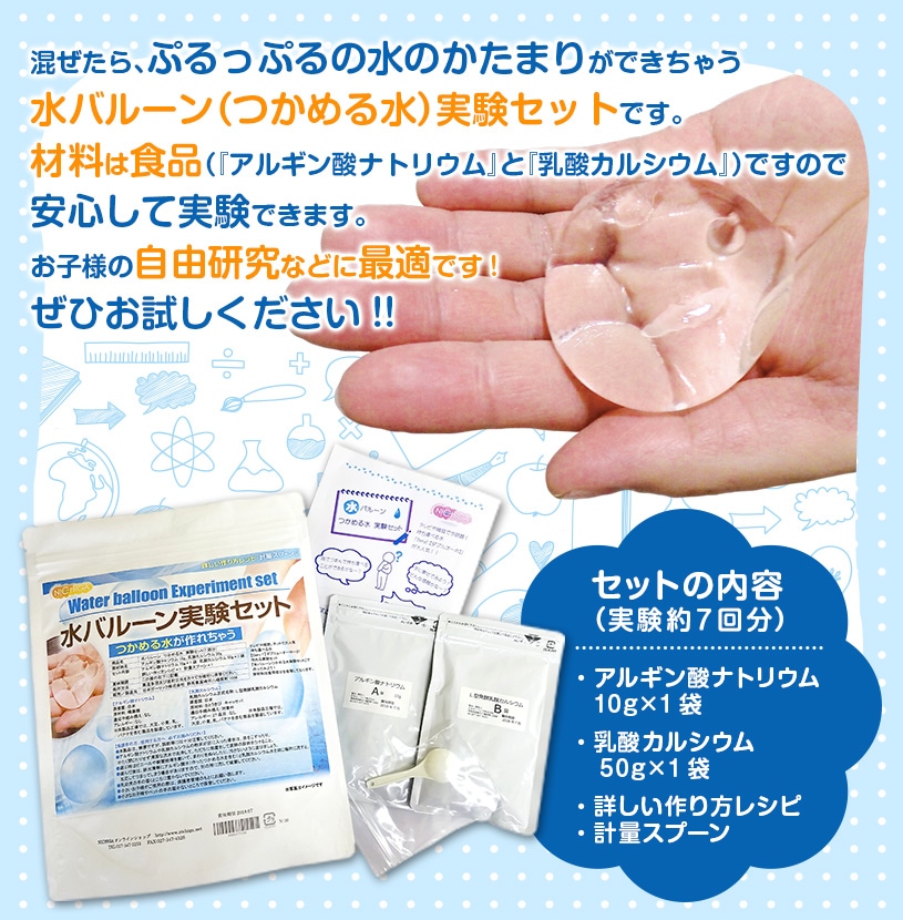 水バルーン実験セット の販売 Nichiga ニチガ エコ系洗剤 サプリメント 食品 食品添加物のオンラインショップ