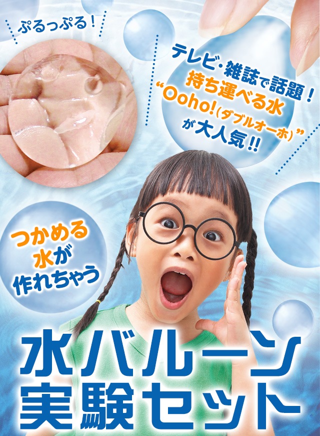 水バルーン実験セット の販売 | 【NICHIGA（ニチガ）】 ☆エコ系洗剤