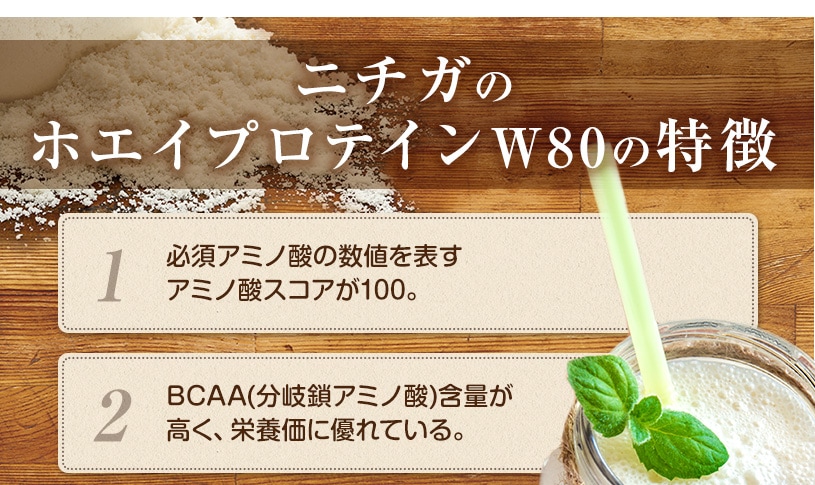 ホエイプロテイン ｗ80 の販売 Nichiga ニチガ エコ系洗剤 サプリメント 食品 食品添加物のオンラインショップ