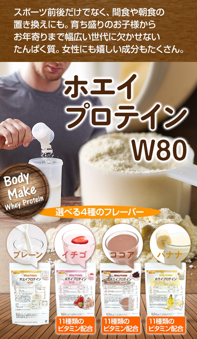 ホエイプロテイン Ｗ80 の販売 【NICHIGA（ニチガ）】 ☆エコ系洗剤、サプリメント、食品、食品添加物のオンラインショップ☆