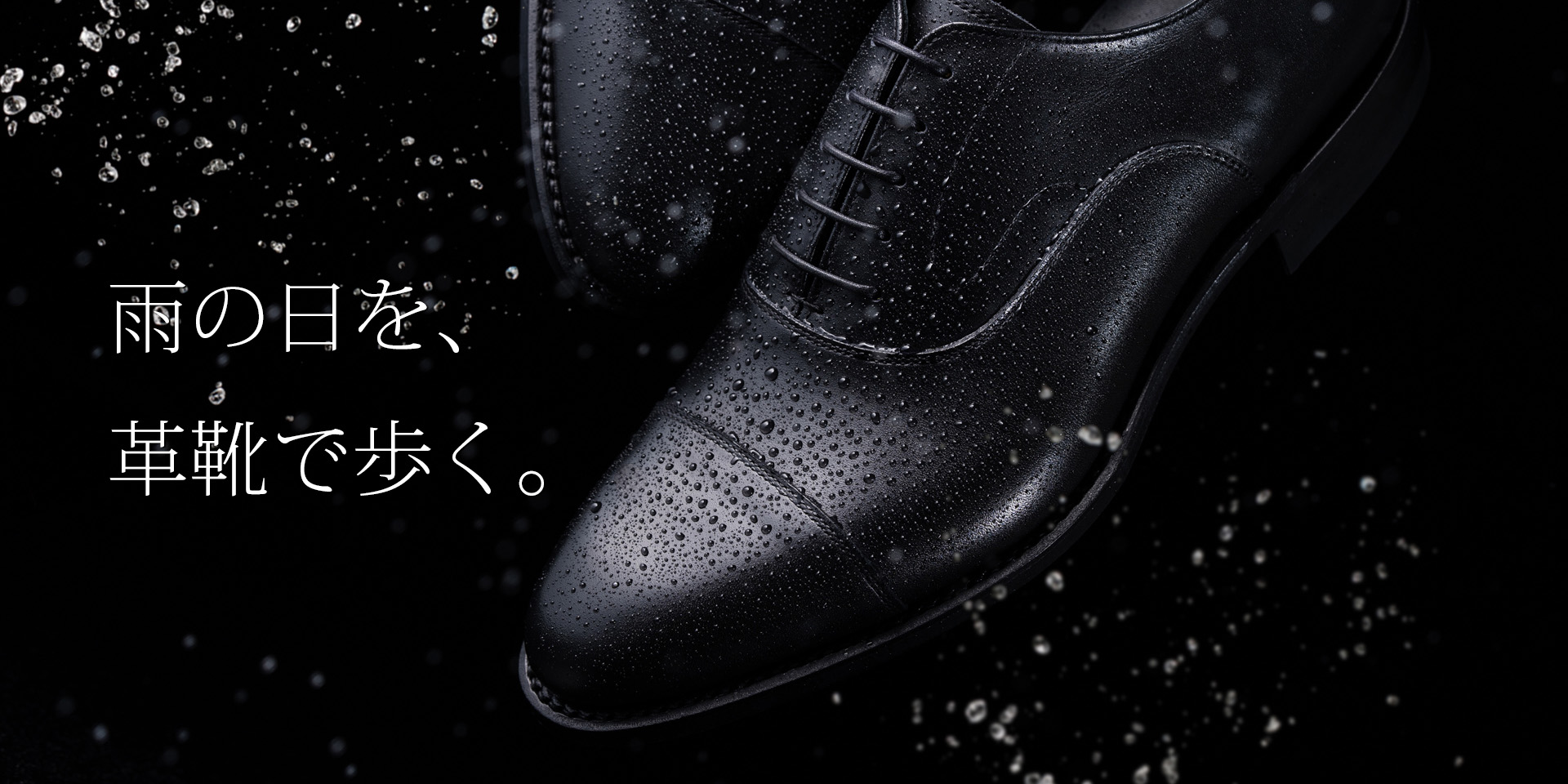 雨の日を、革靴で歩く。 もう、妥協しなくていい。