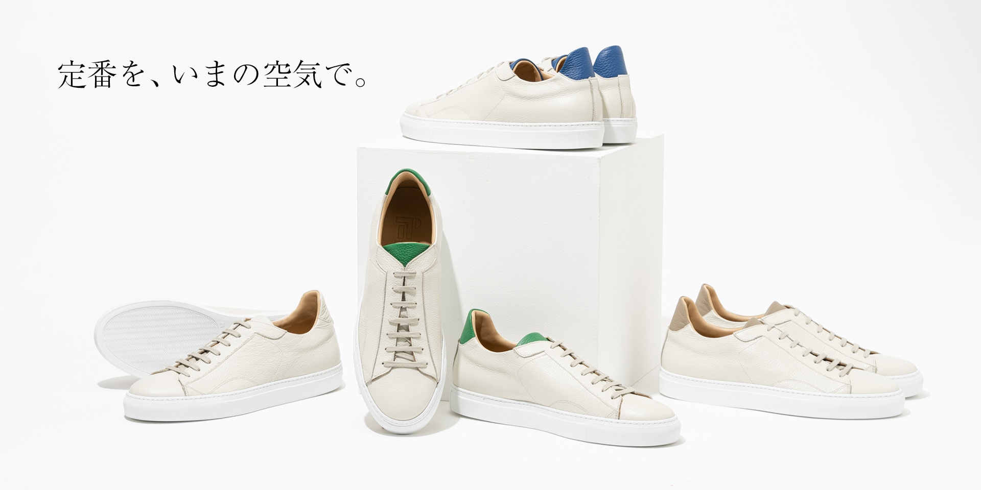 定番を、いまの空気で。