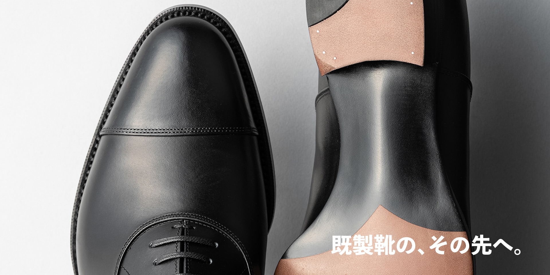 既製靴の、その先へ。