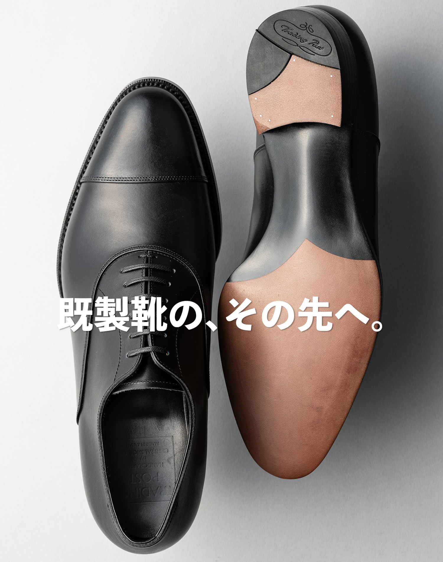 既製靴の、その先へ。