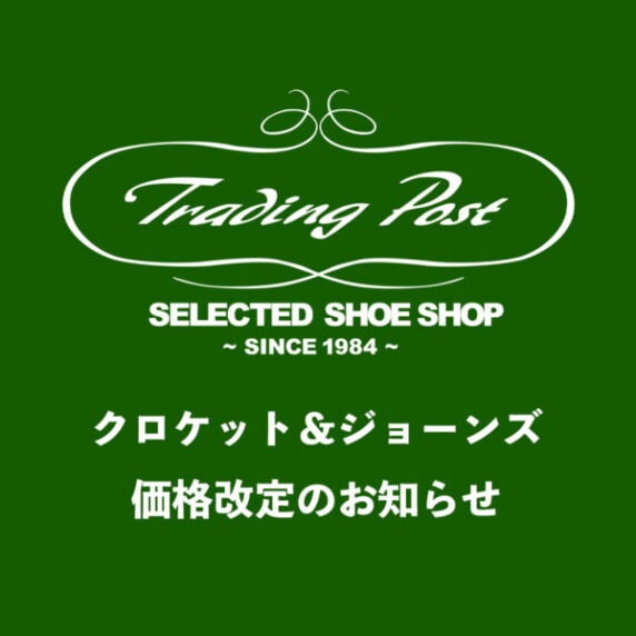 クロケット＆ジョーンズ価格改定のお知らせ