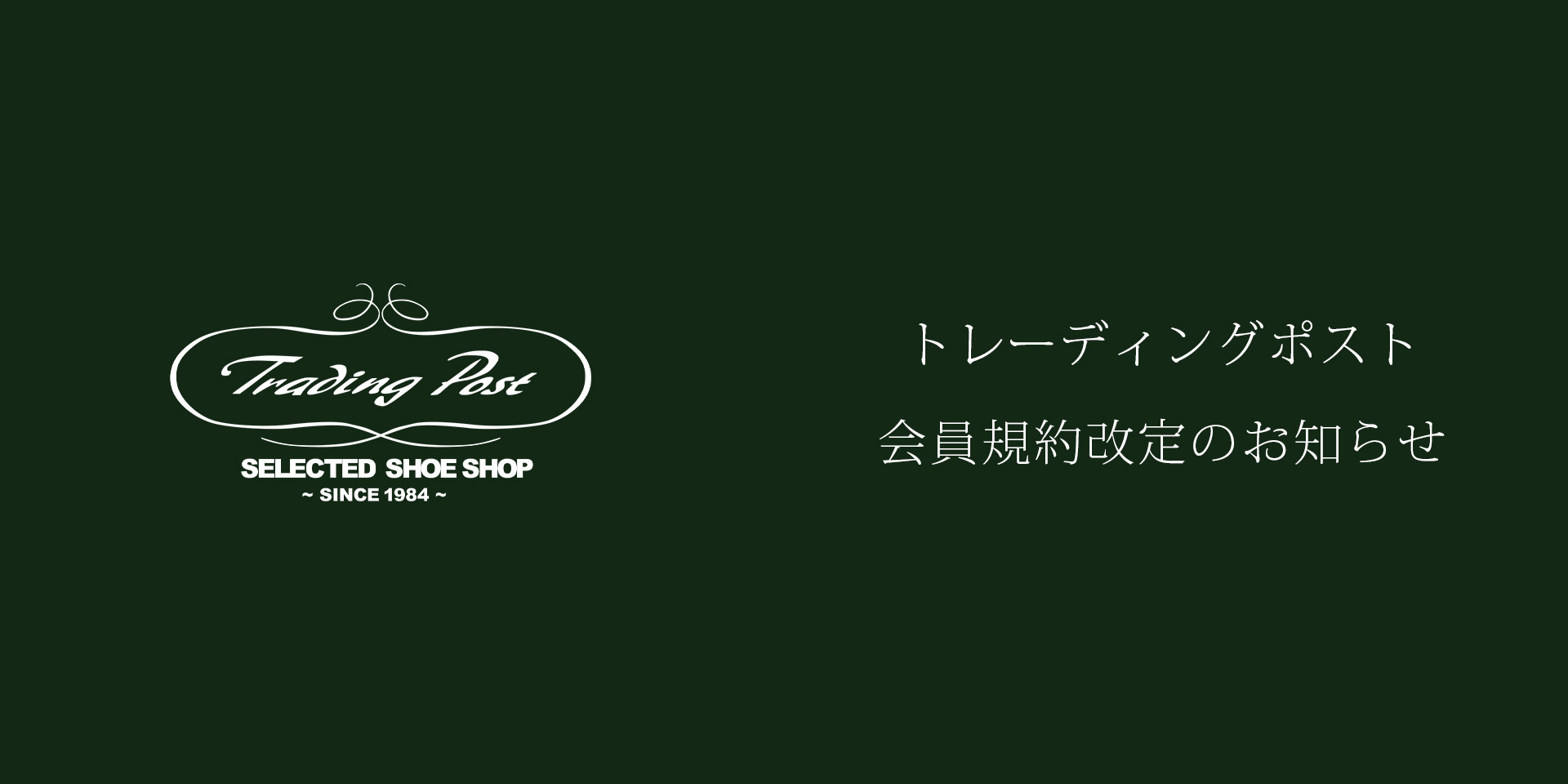 会員規約改定