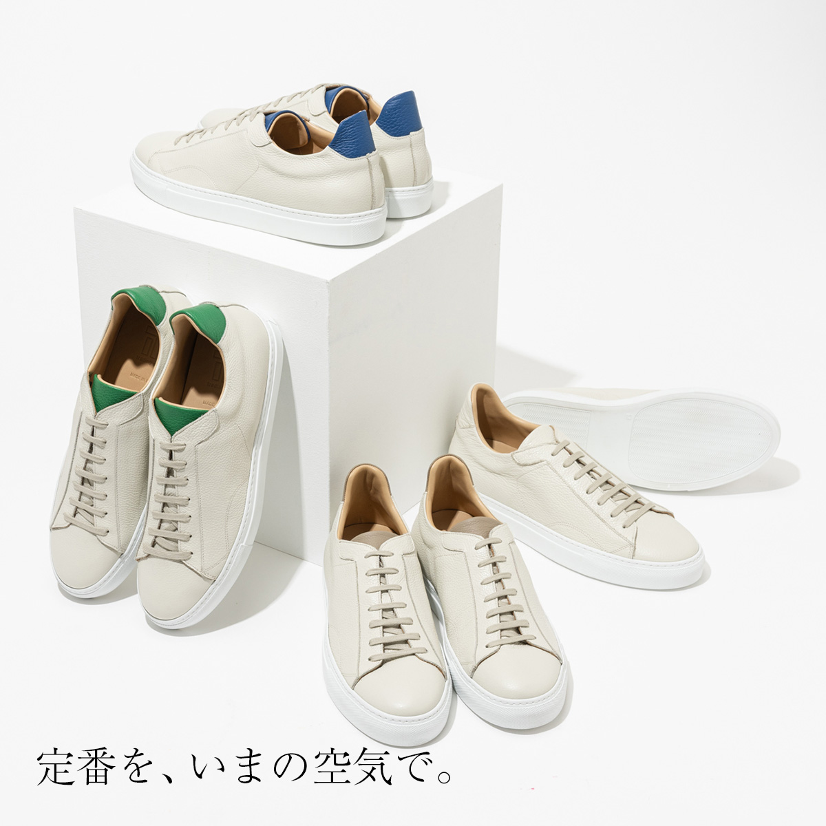 定番を、いまの空気で。