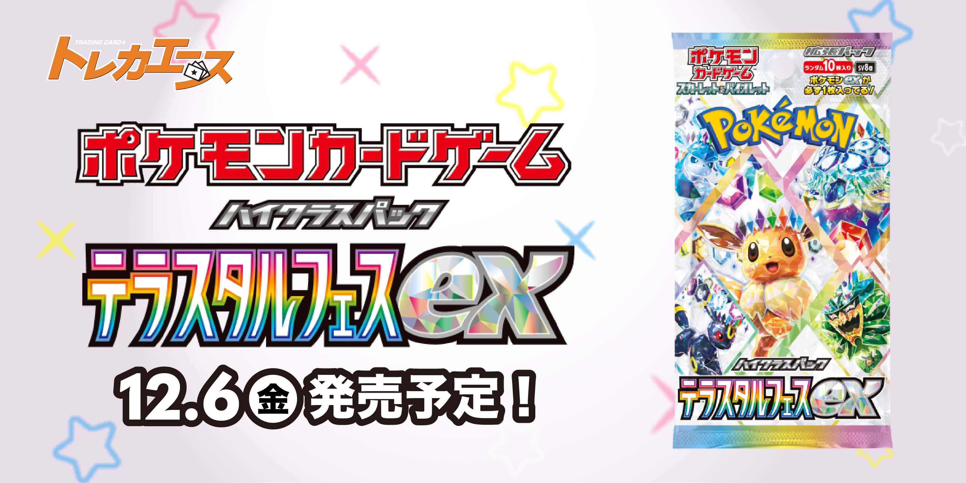 ハイクラスパック テラスタルフェスEX 12/6(金)発売予定！