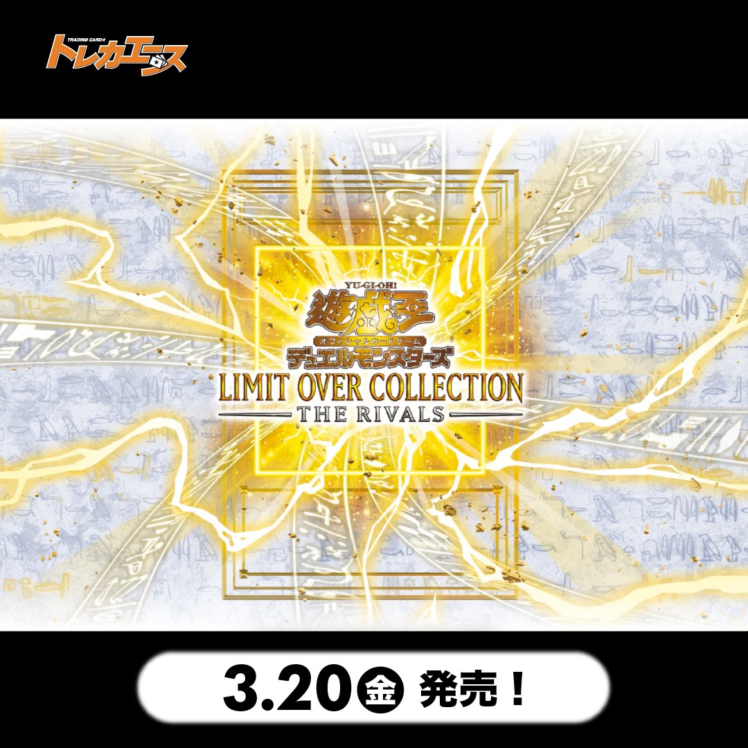 LOCR_LIMIT OVER COLLECTION THE RIVALS 3/20（金）発売予定！