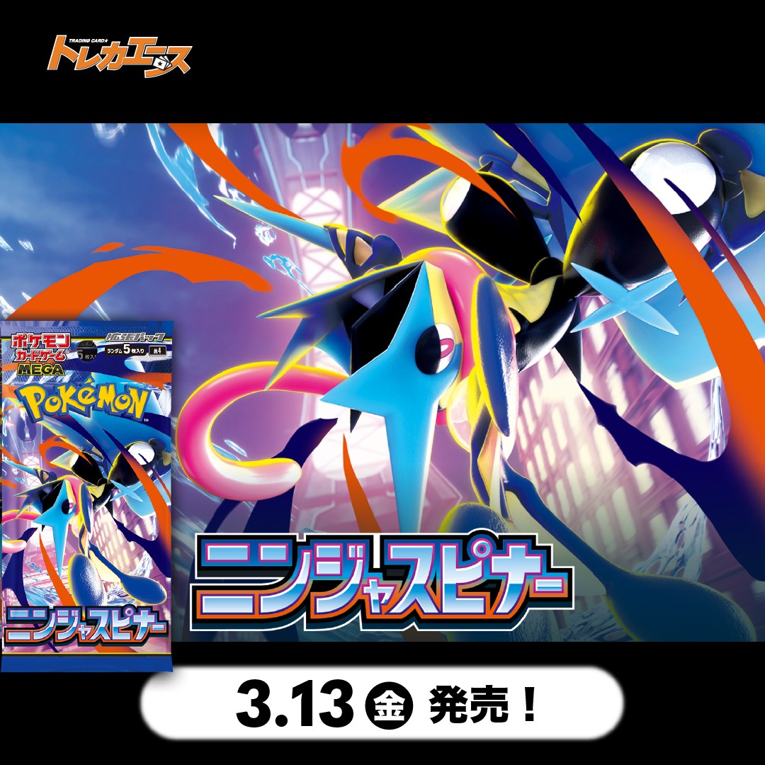 ポケモンカード　ニンジャスピナー 3/13（金）発売予定！